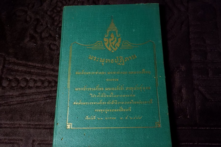 พระพุทธปฏิภาน โปรดให้พิมพ์ในงานพระศพ สมเด็จพระบรมวงศ์เธอ เจ้าฟ้านิภานภดลวิมลประภาวดี กรมขุนอู่ทองเขตขัติยนารี เมื่อ ปี 2479