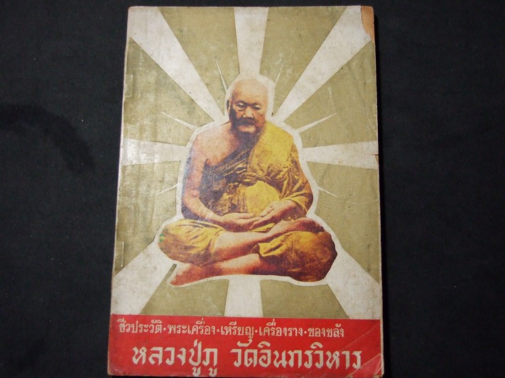 ประวัติ พระเครื่อง เครื่องราง ของขลัง หลวงปู่ภู วัดอินทรวิหาร โดย เฉลียว จันทรทรัพย์