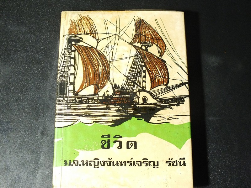 ชีวิต เเปลโดย ม.จ.หญิงจันทร์เจริญ รัชนี ปกแข็ง 476 หน้า พิมพ์ปี 2515