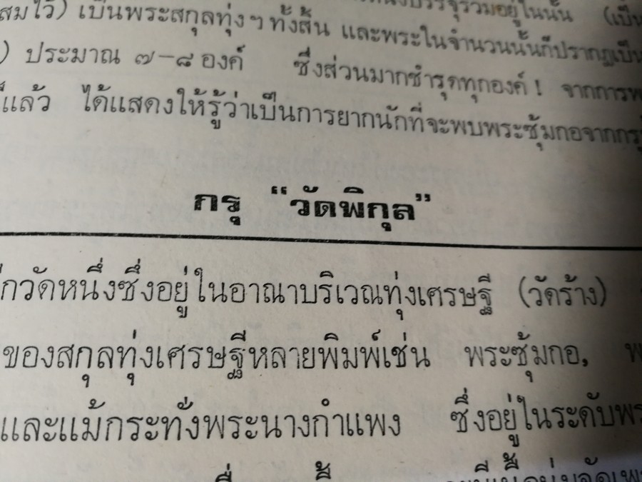 พระกำเเพงซุ้มกอ เเละ พระเเร่บางไผ่ โดย ประชุม กาญจนวัฒน์ (พิมพ์เป็นอนุสรณ์ ประกันต์ กาญจนวัฒน์) ปี 2519 (สอบถาม)