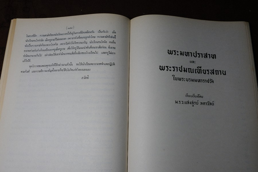 พระมหาปราสาทเเละพระราชมณเทียสถาน (อนุสรณ์ มหาอำมาตย์ตรีพระยาภะระรตราชา ม.ล.ทศทิศ อิสรเสนา) ปี 2519