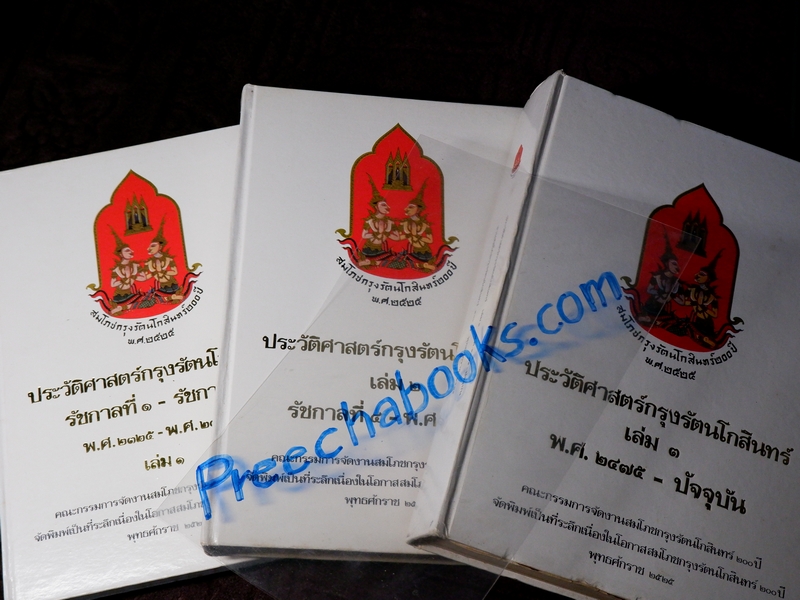 ประวัติศาสตร์กรุงรัตนโกสินทร์ ชุด 3 เล่ม งานสมโภชกรุงรัตนโกสินทร์ 200 ปี พ.ศ.2525
