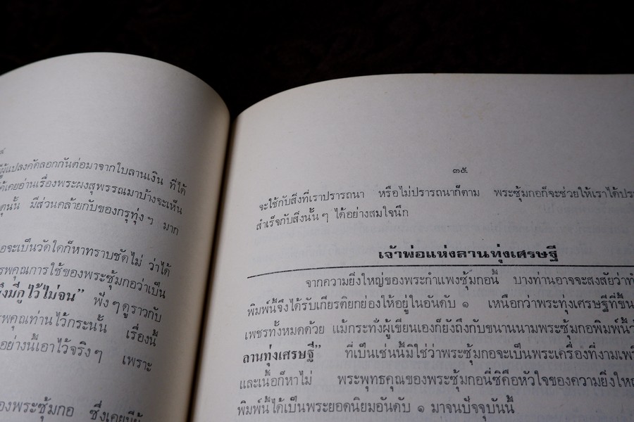 พระกำเเพงซุ้มกอ พระเเร่บางไผ่ หลวงปู่จัน โดย อ.ประชุม กาญจนวัฒน์ ปี 2519 (สอบถาม)