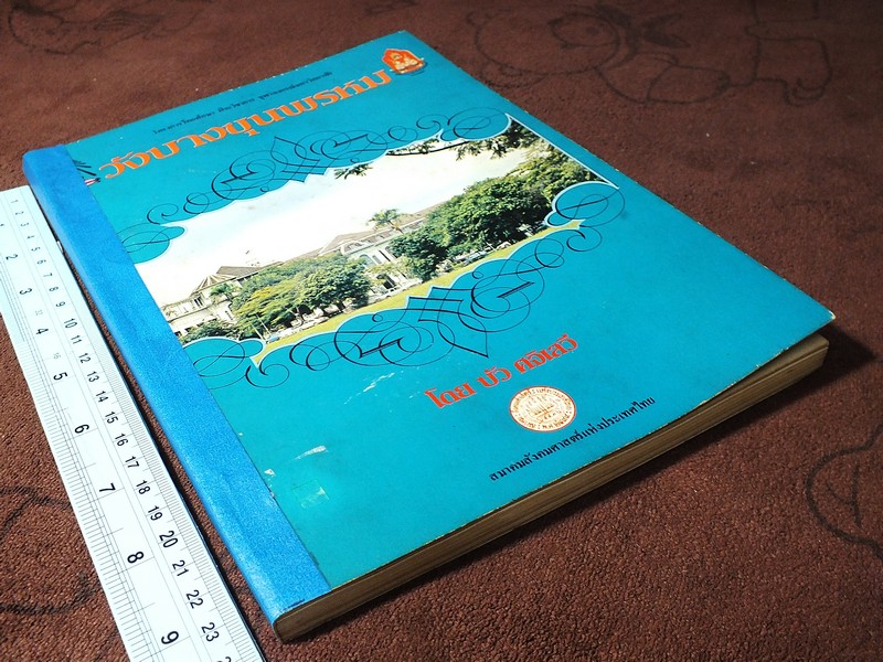 วังบางขุนพรหม โดย บัว ศวิเสวี พิมพ์ปี 2524 (มีภาพประกอบเยอะ)