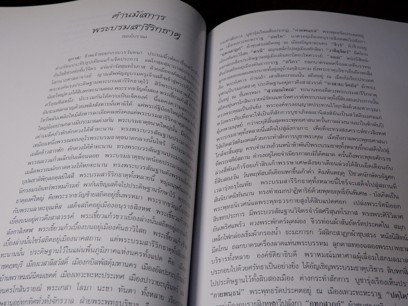 พระบรมสารีริกธาตุ โดย กรมศิลปากร เเละ กระทรวงศึกษาธิการ