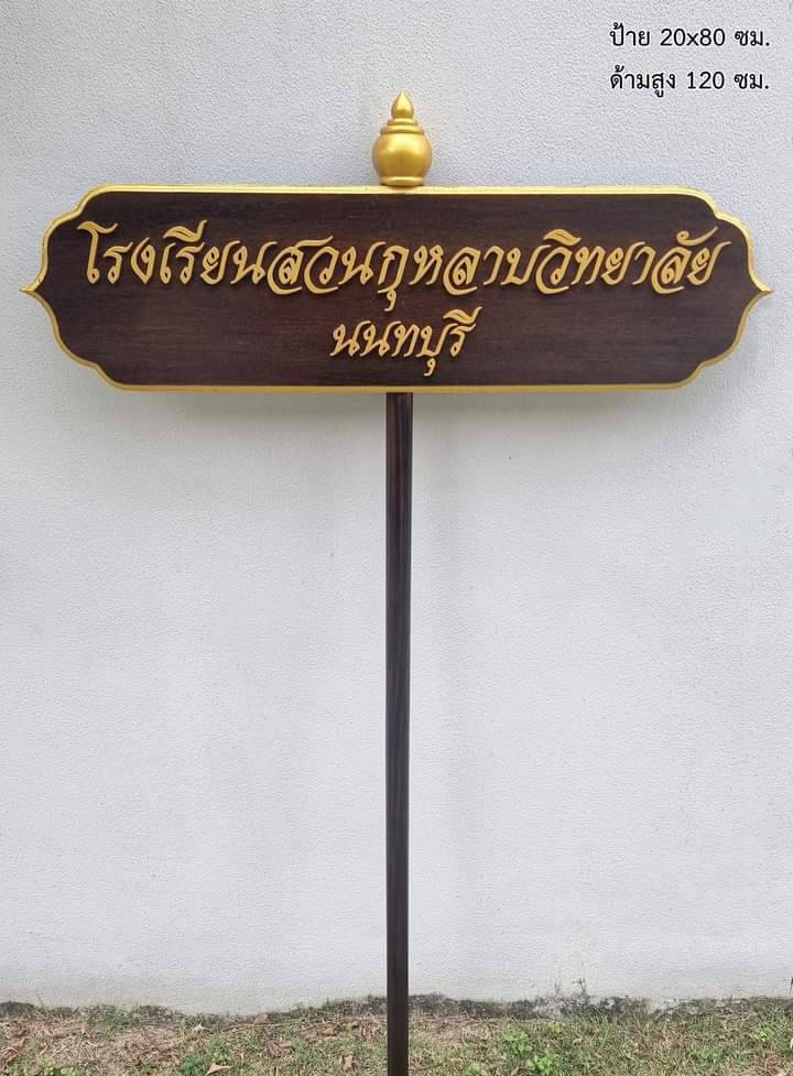 ป้ายถือนำขบวน ขนาด 20x80cm สูงรวม 120cm ตัวอักษรนูน พร้อมหัวบัวด้านบน