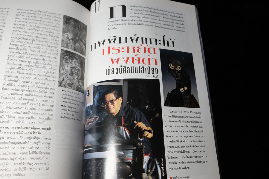 16 ศิลปินร่วมสมัยของไทย โดย นิตยสารไฮคลาส ปี 2538