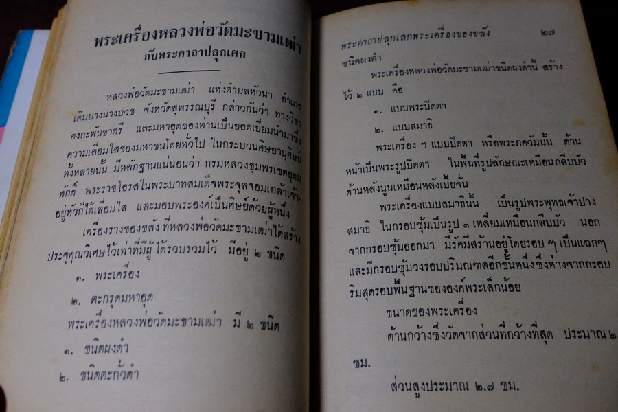 พระเครื่องของขลัง กับ คาถาปลุกเสก โดย ดวงธรรม โชนเชิดประทีป ปี 2508 (สอบถาม)