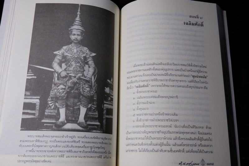 ศิลปวัฒนธรรม ฉบับพิเศษ พระราชพงศาวดาร รัชกาลที่ 5 โดย สมเด็จฯกรมพระยาดำรงราชานุภาพ ปี 2545