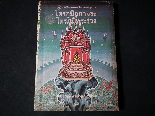 ไตรภูมิกถา หรือ ไตรภูมิพระร่วง ของ พญาลิไทย โดย คุรุสภา หนา 383 หน้า ปี 2527