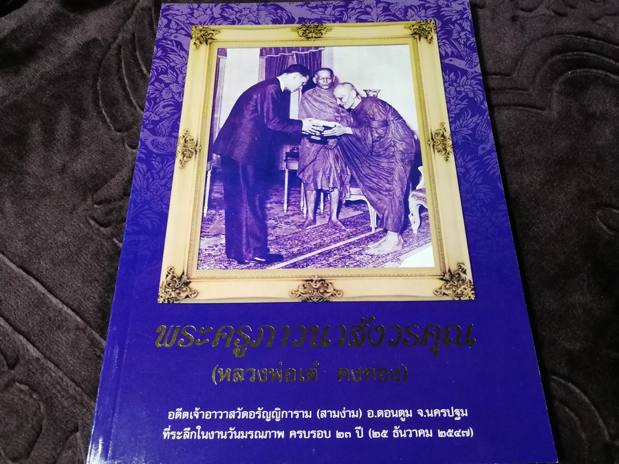 หลวงพ่อเต๋ คงทอง วัดสามง่าม จ.นครปฐม พิมพ์ปี 2547