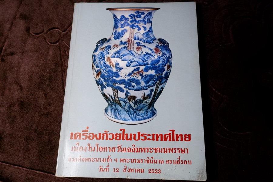 เครื่องถ้วยในประเทศไทย โดย กรมศิลปากร จัดพิมพ์เนื่องในวันเฉลิมพระชนมพรรษา สมเด็จพระราชินีนาถ ปี 2523