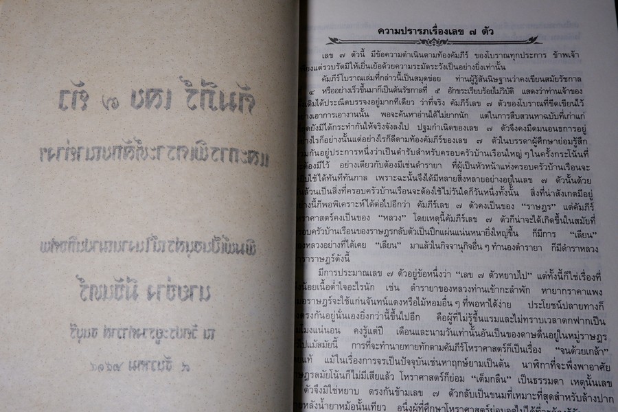 คัมภีร์เลข 7 ตัว เเละ การพิเคราะห์ลักขณาต่างๆ โหราศาสตร์เบื้องต้น เเละการใช้ฤกษ์ โดย อั้น เเก้วสนธิ ปี 2534