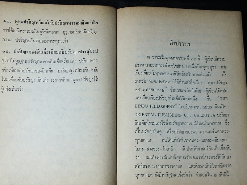 ปรัชญาพราหมณ์ ในสมัยพุทธกาล โดย สมัคร บุราวาศ ปกแข็ง ปี 2516
