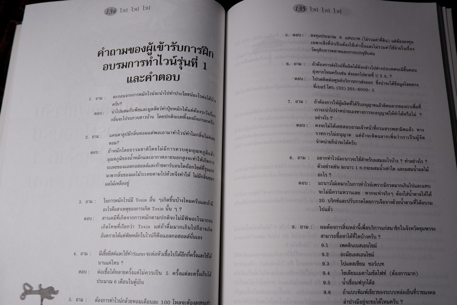 ไวน์ ไวน์ ไวน์ หนังสือสำหรับผู้ผลิตไวน์มือใหม่ โดย ชัยรัตน์ โมไนยพงศ์ (มีตำหนิ)