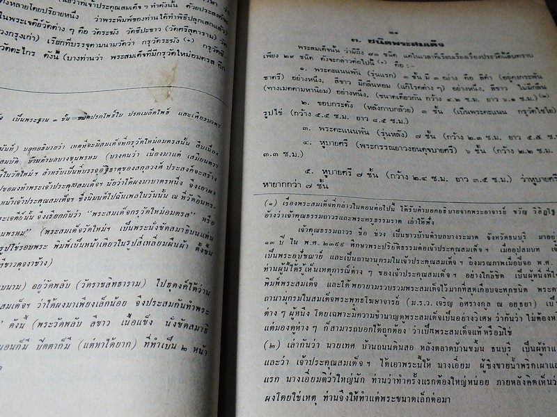 สมเด็จพระพุฒาจารย์(โต) พรหทมรังษี โดย ณัฐวุฒิ สุทธิสงคราม ปกแข็ง 312 หน้า (สอบถาม)