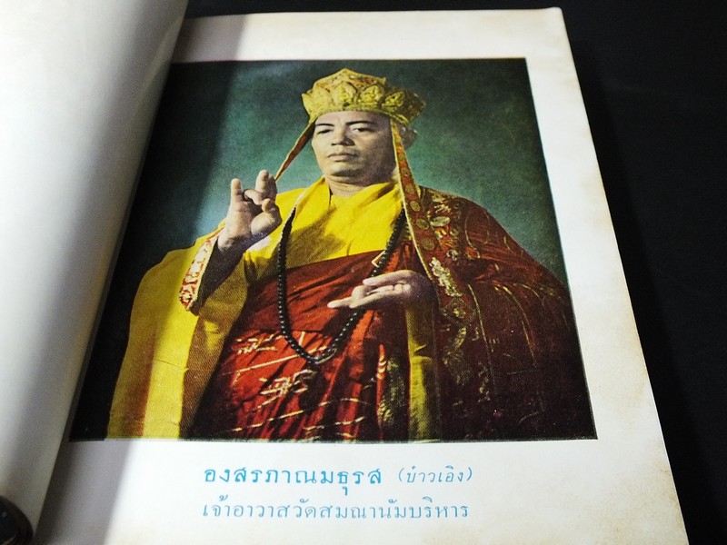 อมตะพจน์โดย องสรภาณมธุรส(บ๋าวเอิง) วัดสมณานัมบริหาร ปี 2504