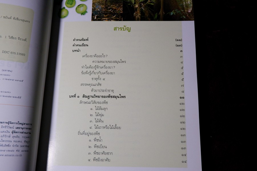 คู่มือเภสัชกรรมเเผนไทย เล่ม 2 เครื่องยาพฤกษวัตถุ พิมพ์ปี 2545
