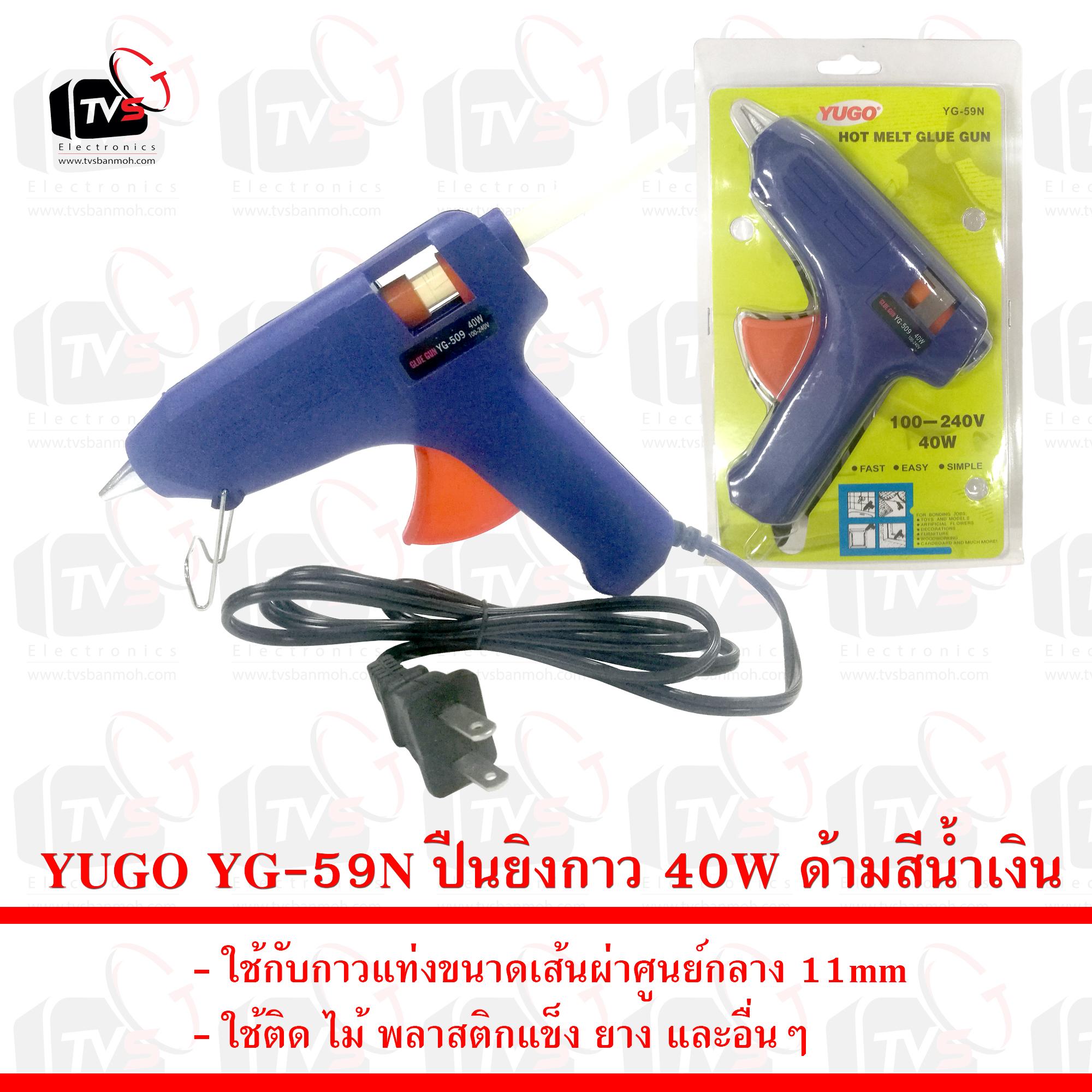 YUGO YG-59N ปืนยิงกาว ใช้กับกาวแท่งขนาดเส้นผ่าศูนย์กลาง 11mm 40W ด้ามสีน้ำเงิน