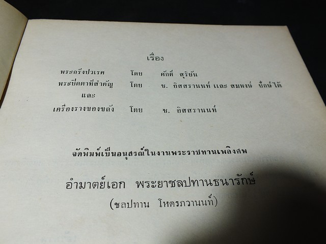 พระกริ่งปวเรศ พระปิดตาที่สำคัญ และ เครื่องรางของขลัง (อนุสรณ์ อำมาตย์เอก พระยาชลปทานธนารักษ์) //สอบถาม//