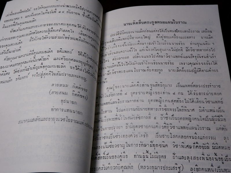 ตำรับยาไทยเเผนโบราณ เเละยาเกร็ดต่างๆ (อนุสรณ์ นายเลิด อติเเพทย์) ปี 2510