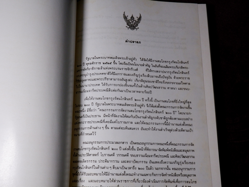 ประวัติศาสตร์กรุงรัตนโกสินทร์ ชุด 3 เล่ม งานสมโภชกรุงรัตนโกสินทร์ 200 ปี พ.ศ.2525