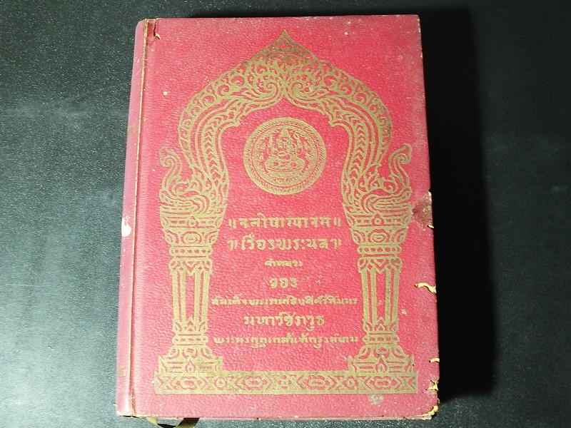 พระนลคำหลวง ของ พระมงกุฏเกล้าเจ้าอยู่หัว ปกแข็ง 627 หน้า ปี 2496