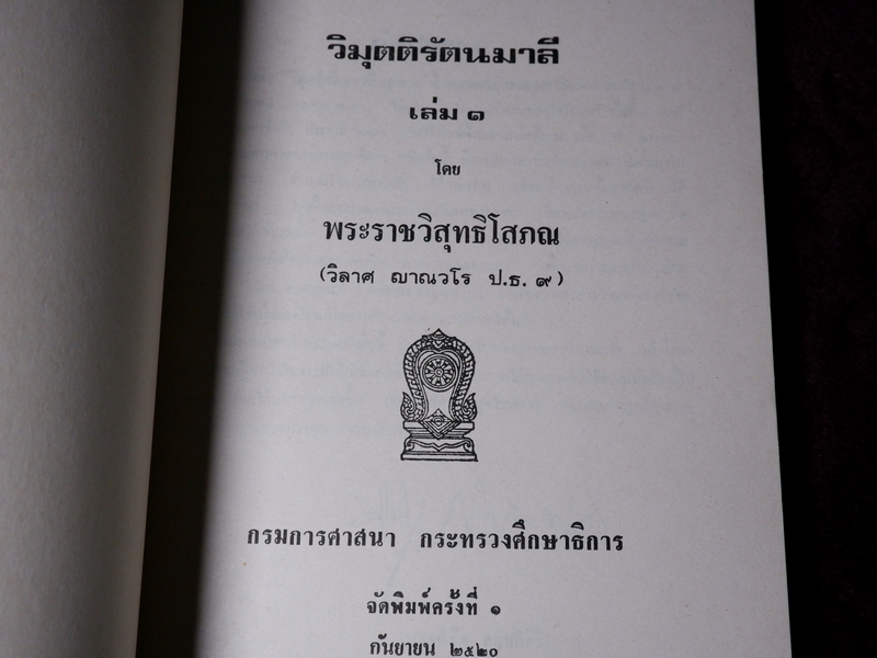 วิมุตติรัตนมาลี โดย พระราชวิสุทธิโสภณ (วิลาศ ญาณวโร) รวม 3 เล่มจบบริบูรณ์