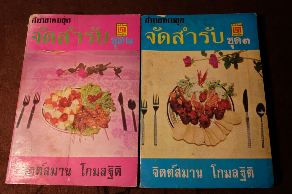จัดสำรับ ชุด 2 เเละ 3 โดย จิตต์สมาน โกมลฐิติ ปี 2519-2520 หนารวม 412 หน้า (เล่มเล็ก)