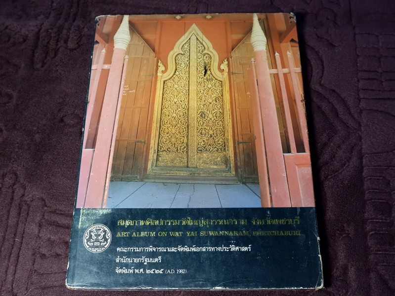 สมุดภาพศิลปกรรมวัดใหญ่สุวรรณาราม จ.เพชรบุรี โดยสำนักนายกรัฐมนตรี ปกแข็ง ปี 2525 (ขายตามสภาพ)