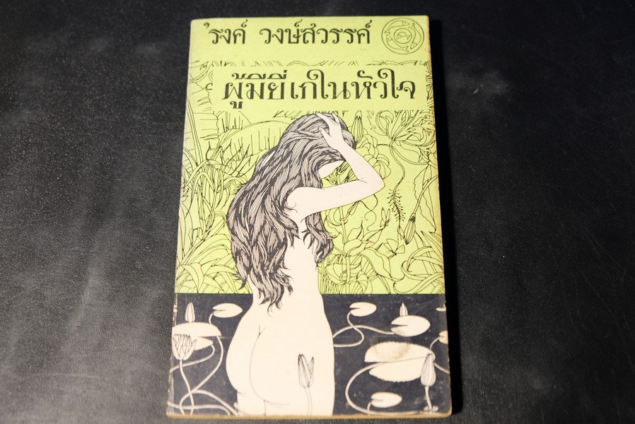 ผู้มียี่เกในหัวใจ โดย รงค์ วงษ์สวรรค์ ปี 2512