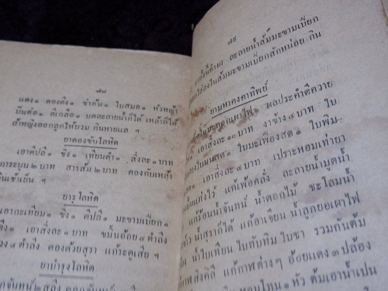 ยาศักดิ์สิทธิ์ รวมยาเกร็ด ตำราไทย ขนานยาที่สำคัญ โดย ศ.ส ปี 2477 (Pre-Order สอบถาม)