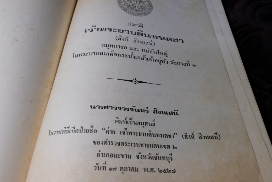 อนุสรณ์เนื่องในพิธีเปิดอนุสาวรีย์เเละชื่อค่าย เจ้าพระยาบดินทรเดชา(สิงห์ สิงหเสนี) ปี 2527