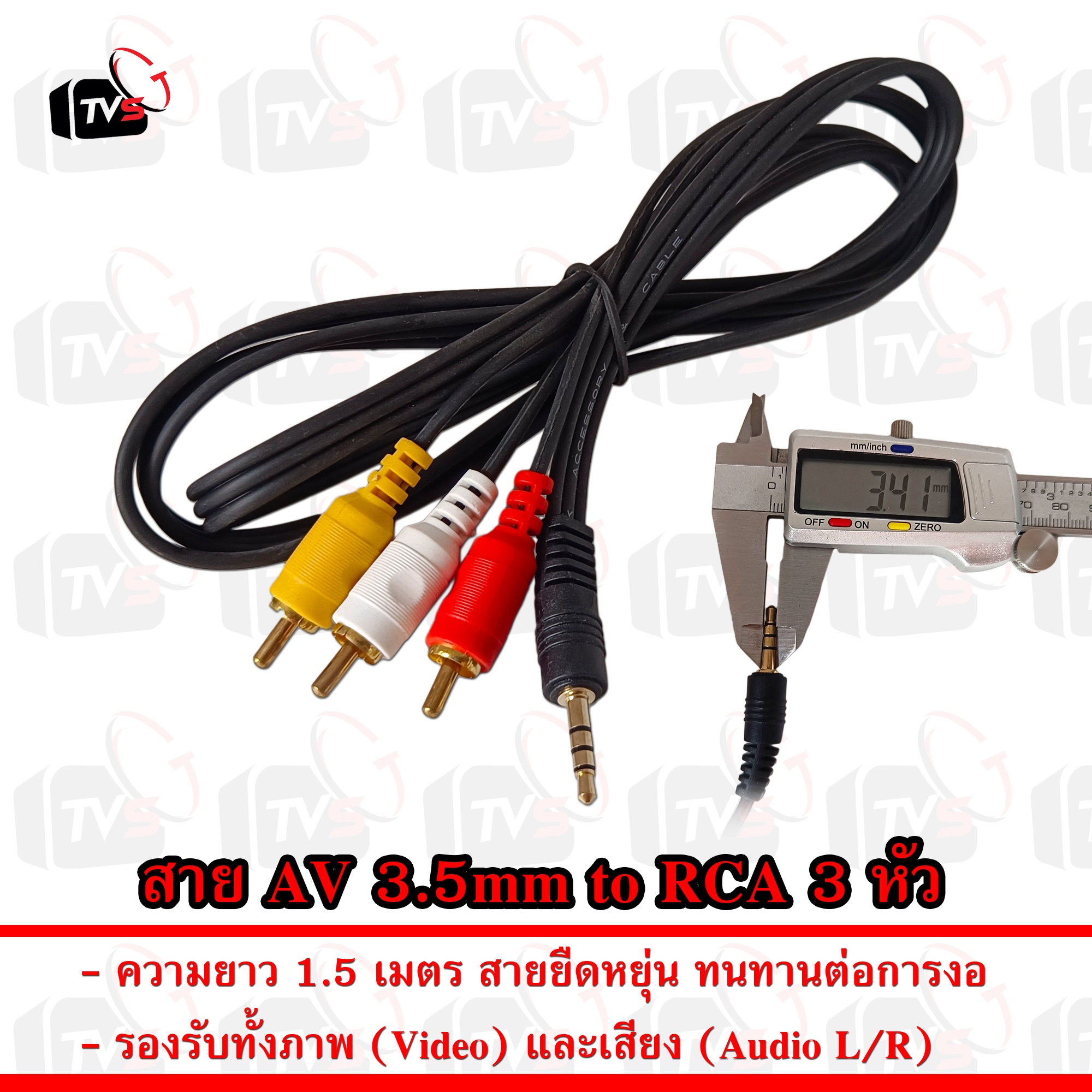 สาย AV 3.5mm to RCA 3 หัว (แดง-ขาว-เหลือง) ความยาว 1.5 เมตร สำหรับต่อทีวี เครื่องเล่น ดีวีดี กล้อง