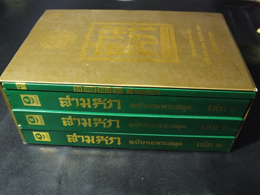 สามก๊ก ฉบับหอพระสมุด เเปลโดย พระยาพระคลัง(หน) ชุด 4 เล่ม บรรจุกล่อง ปี 2543