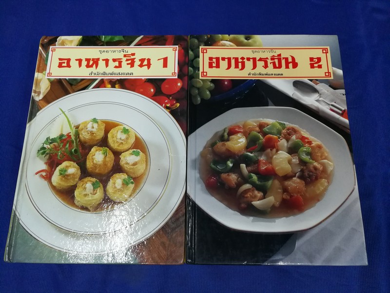 อาหารจีน 1 , 2 ปกแข็ง หนารวม 354 หน้า ขนาด pocket book