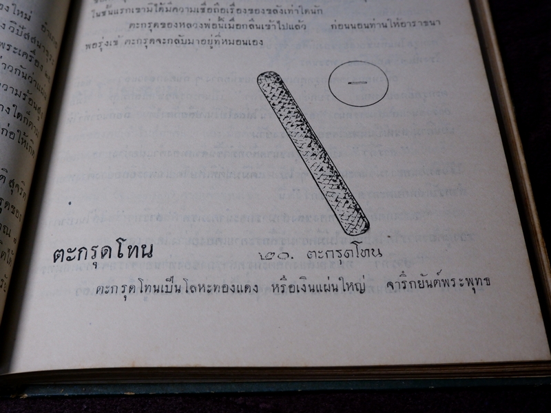 ตำรับเครื่องรางของขลัง โดย ฉันนะ วารมัน ปกแข็ง ปี 2502 (Pre-Order สอบถาม)