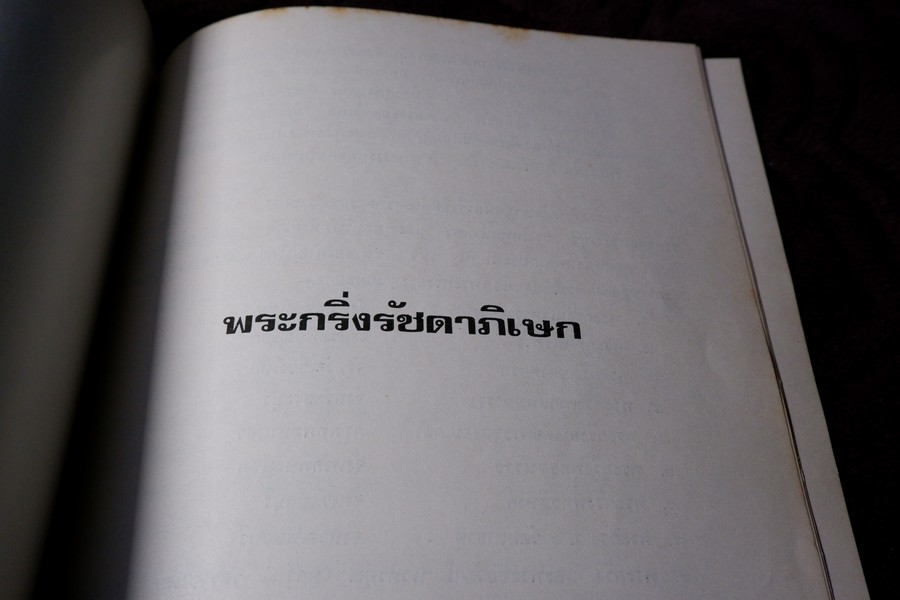 พระเครื่อง เมืองสุพรรณ โดย อ.ประชุม กาญจนวัฒน์ ปี 2516 (สอบถาม)