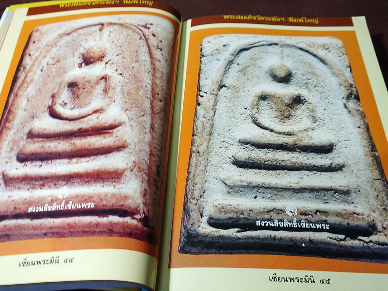 เซียนพระมินิ พระสมเด็จวัดระฆัง โดย เล็ก วัดรวก หนา 498 หน้า