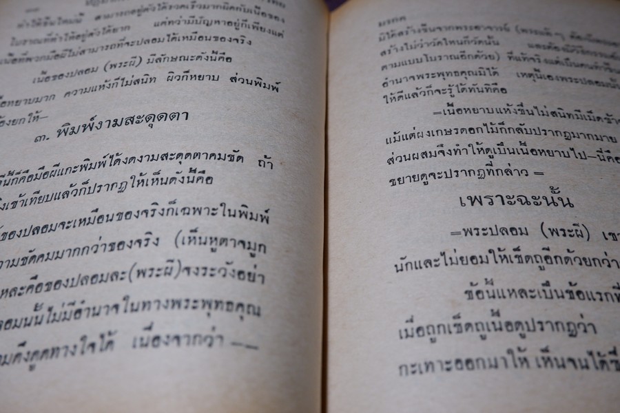 ปฏิมากรรม พระเครื่องเเห่งประเทศไทย โดย มรกต ปกเเข็ง ปี 2515