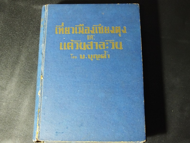 เที่ยวเมืองเชียงตุง และ แคว้นสาละวิน โดย บ.บุญค้ำ ปกแข็ง 400 กว่าหน้า พิมพ์เเรก ปี 2499