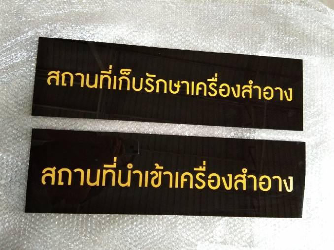 ป้ายสถานที่เก็บรักษาเครื่องสำอาง