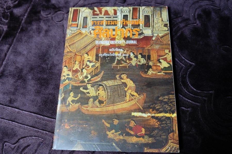 วารสารมหาวิทยาลัยศิลปากร ฉบับพิเศษ กรุงรัตนโกสินทร์ 200 ปี หนา 271 หน้า ปี 2525