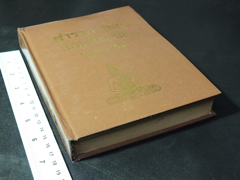 ตำรายาไทยโบราณ ว่าด้วยโรคต่างๆ เล่ม 9 โดย รตอ.เปี่ยม บุณยะโชติ ปกแข็ง ปี 2522