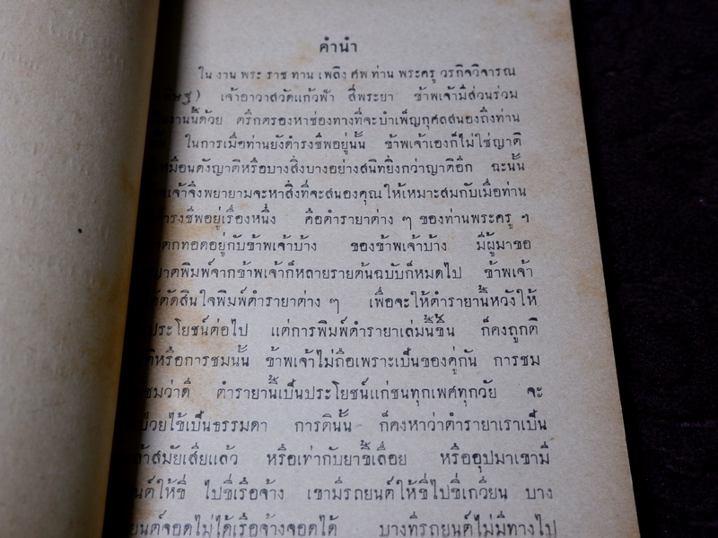 ตำรายาต่าง ๆ พระอธิการอินทร์ เจ้าอาวาสวัดสุวรรณ พิมพ์เป็นอนุสรณ์งานพระราชทานเพลิงศพ พระครูวรกิจวิจารณ (ดิษฐ์) เจ้าอาวาสวัดแก้วฟ้า สี่พระยา ปี 2499