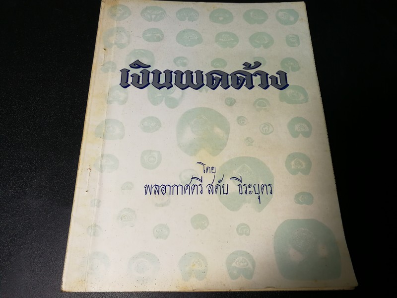เงินพดด้วง โดย สดับ ธีระบุตร พิมพ์ ปี 2515 (สอบถาม)