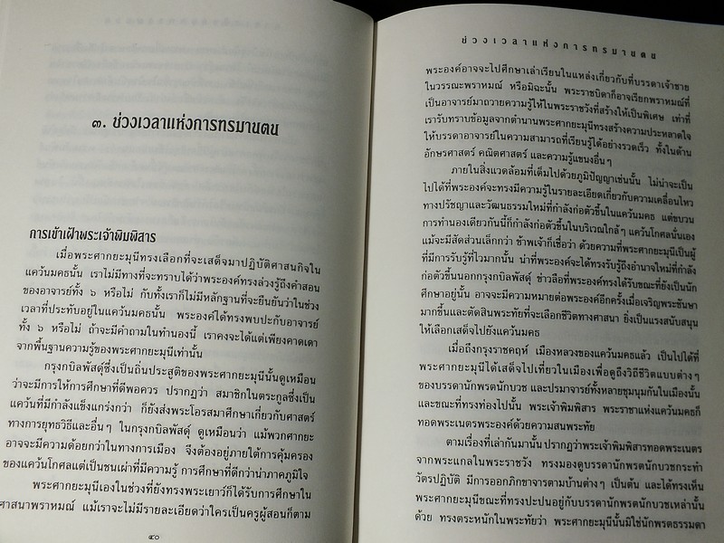 พุทธประวัติพิเคราะห์ ไดซากุ อิเคดะ เขียน ฉัตรสุมาลย์ กบิลสิงห์ เเปล ปกแข็ง ปี 2538.
