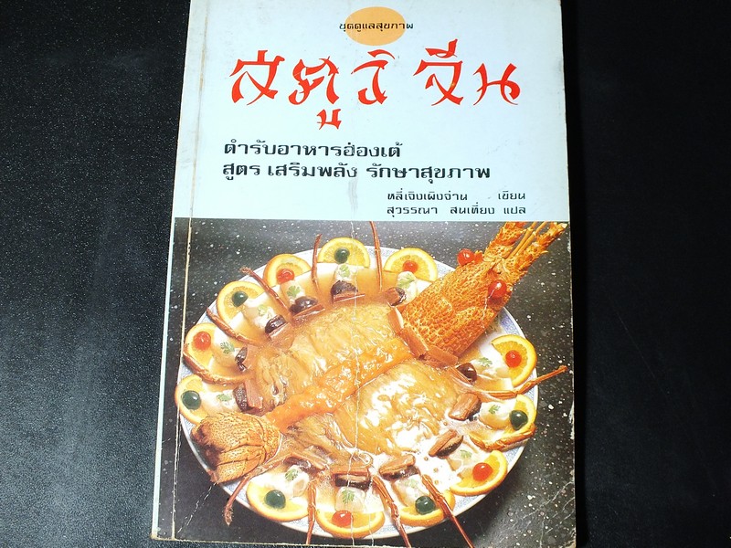 ตำราอาหารฮ่องเต้ สูตร เสริมพลัง รักษาสุขภาพ โดย หลี่เจิงเผิงจ่าน ปี 2532 (ภาพสีทั้งเล่ม)