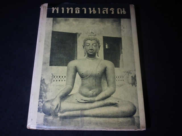 พุทธานุสรณ์ โดย อ.เขียน ยิ้มศิริ ปกแข็ง 187 หน้า ปี 2512