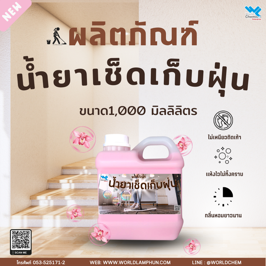 น้ำยาดันฝุ่น ขนาด 1 ลิตร น้ำยาดันฝุ่น ขนาด 1 ลิตร